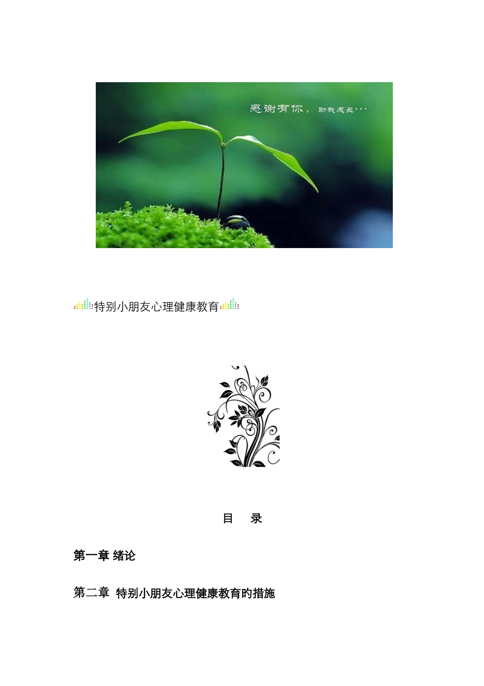 特殊儿童心理健康教育_第1页