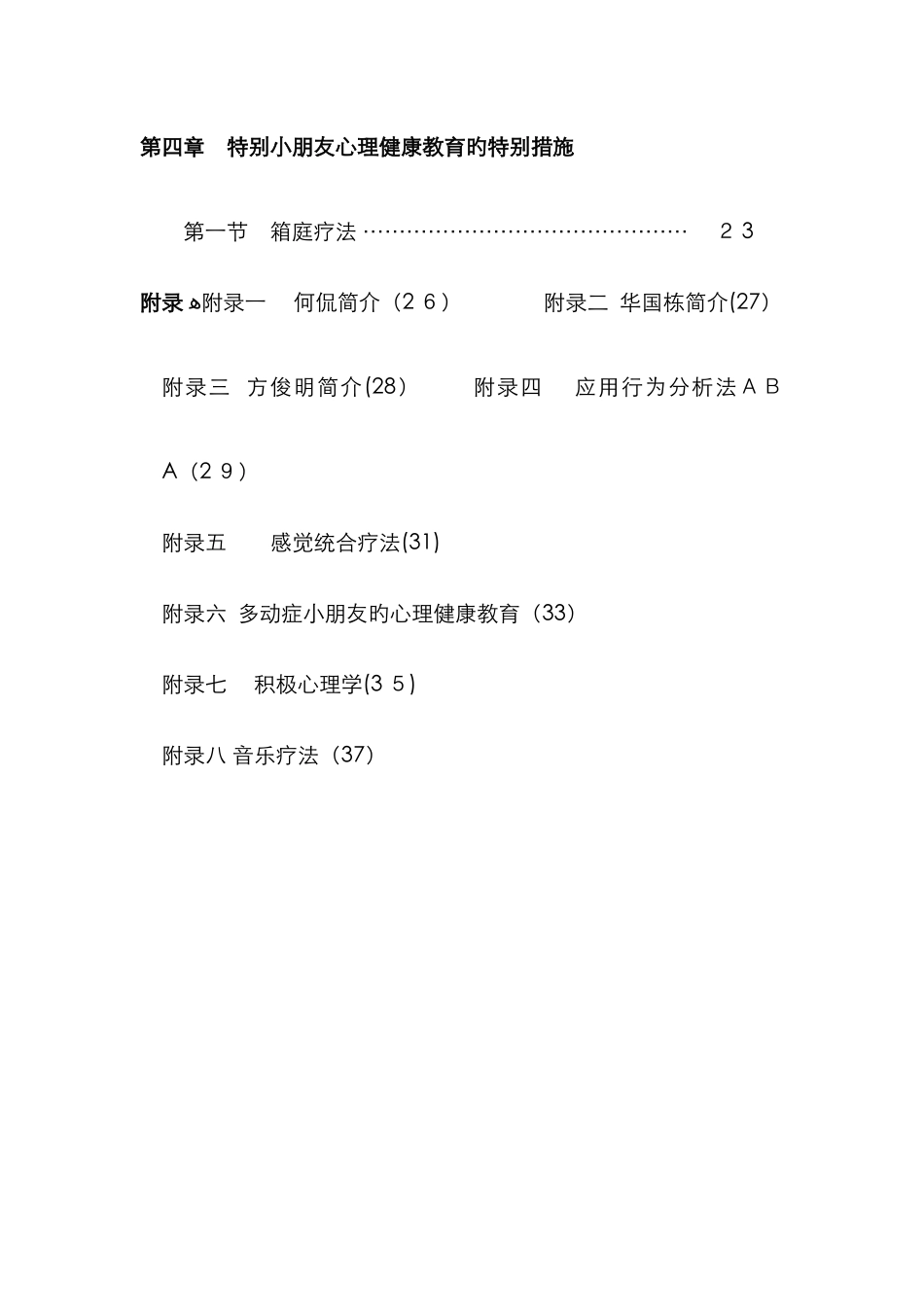 特殊儿童心理健康教育_第3页