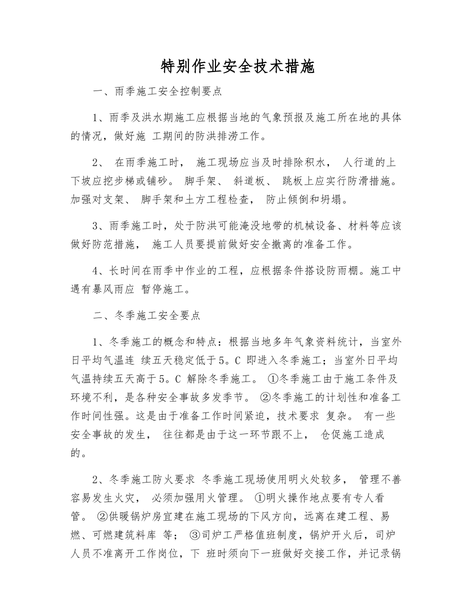 特殊作业安全技术措施_第1页