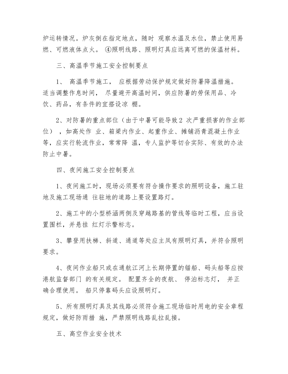 特殊作业安全技术措施_第2页
