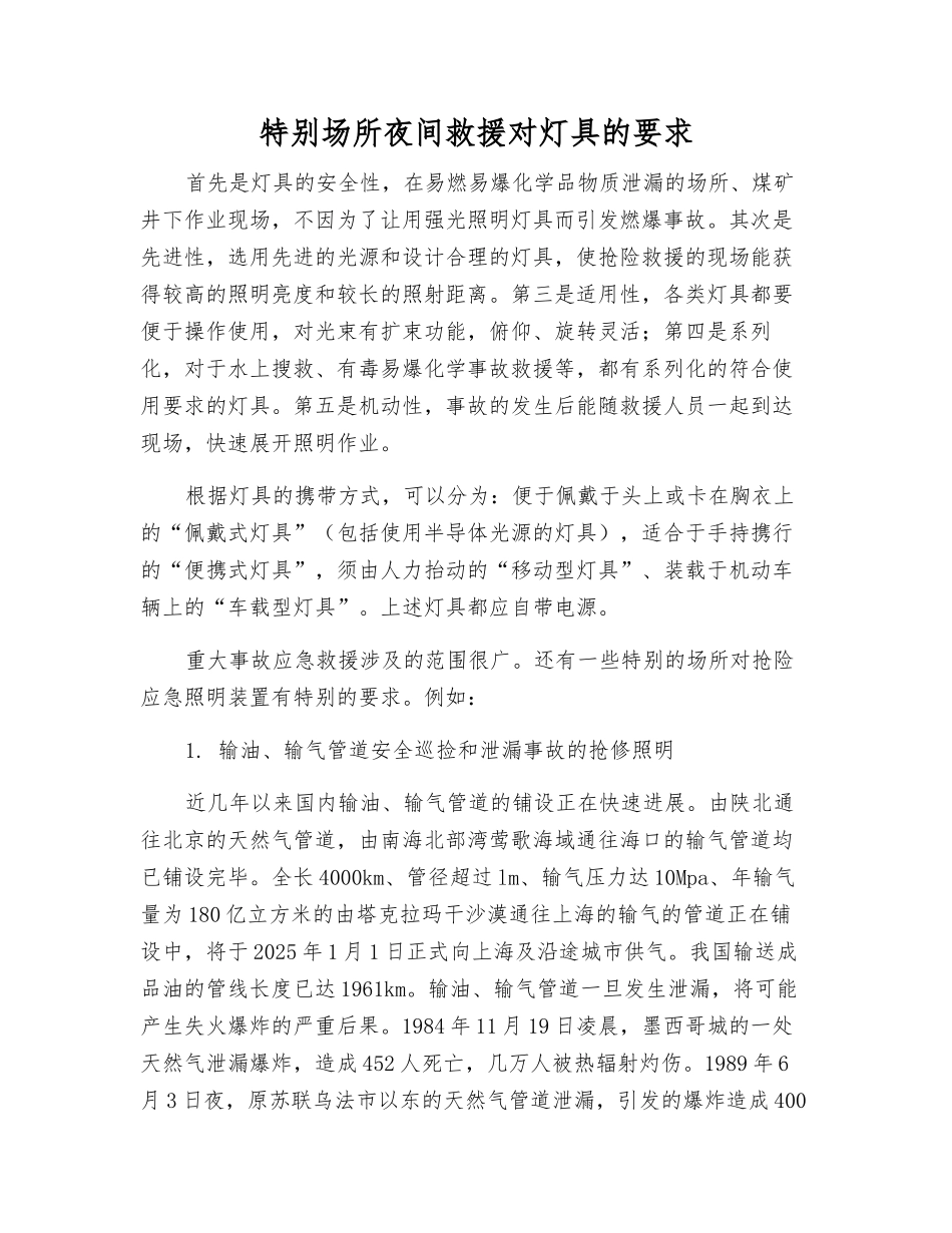 特殊场所夜间救援对灯具的要求_第1页