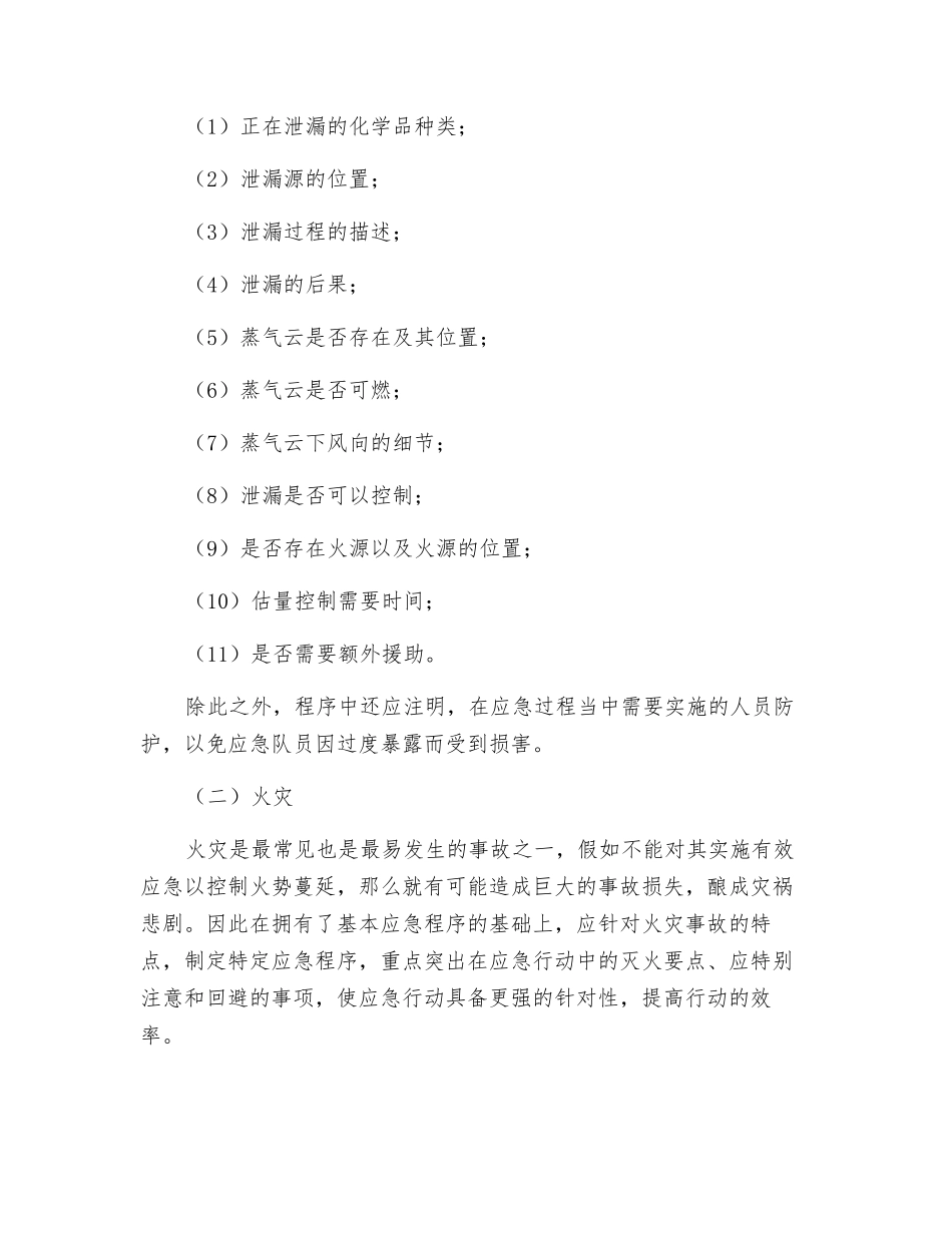 特殊危险应急程序_第2页
