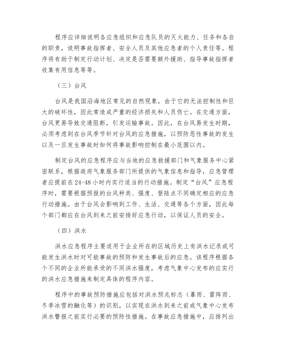 特殊危险应急程序_第3页