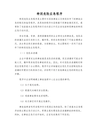 特殊危险应急程序
