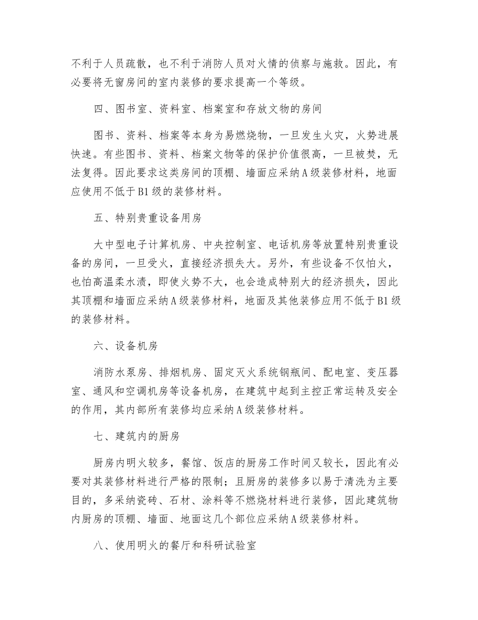 特殊功能部位与用房装修防火要求_第2页