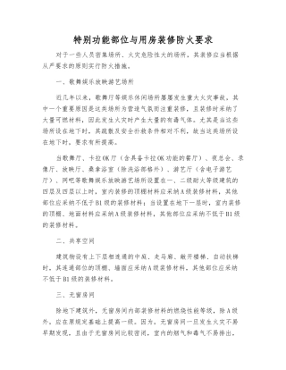 特殊功能部位与用房装修防火要求