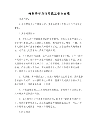 特殊季节与夜间施工安全交底