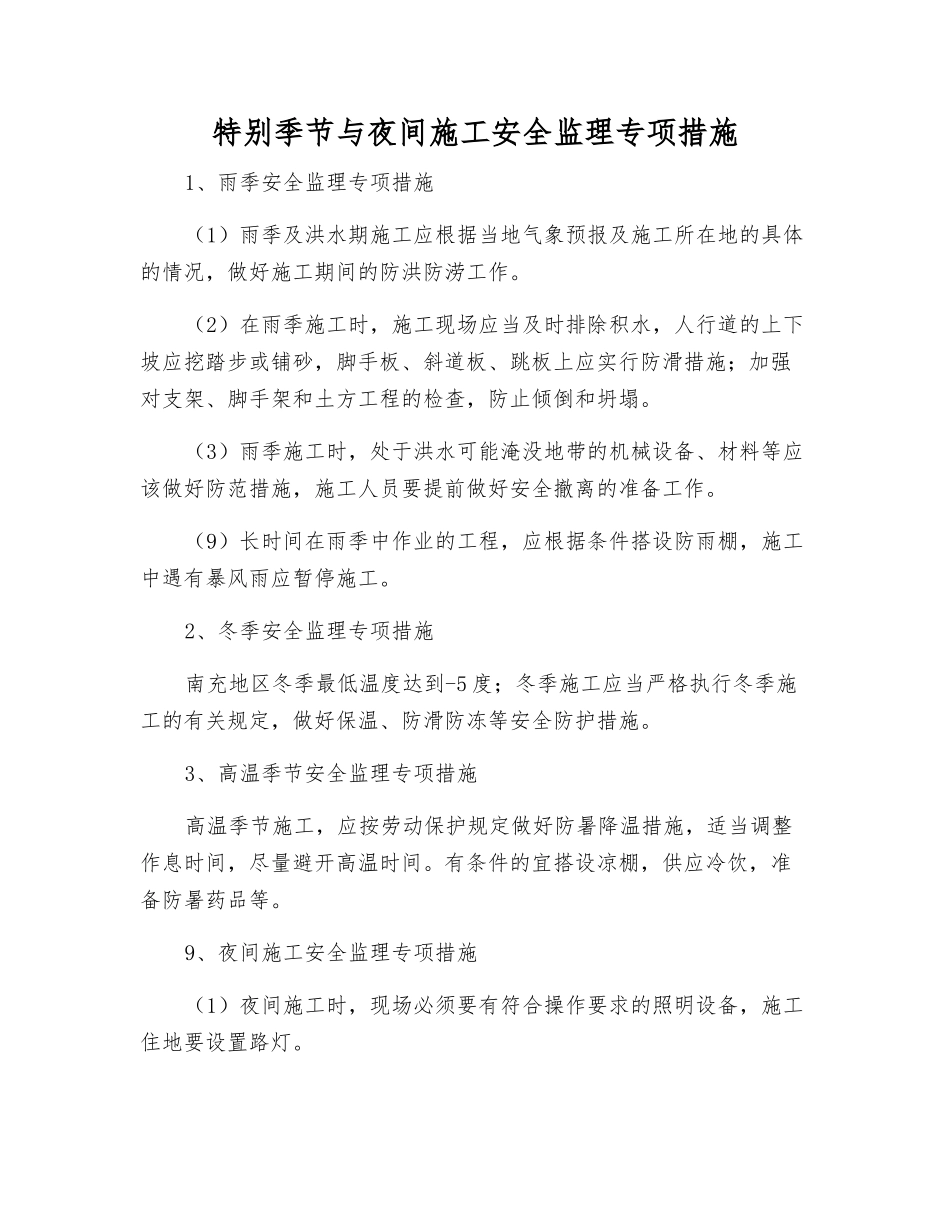特殊季节与夜间施工安全监理专项措施_第1页