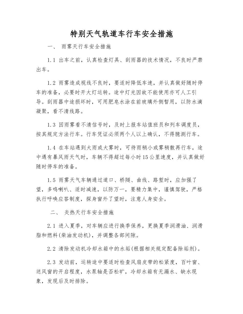 特殊天气轨道车行车安全措施_第1页