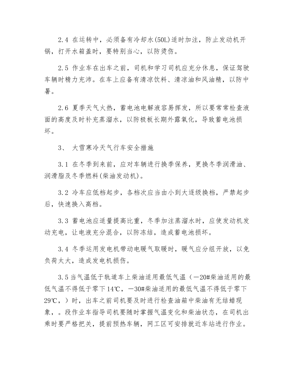 特殊天气轨道车行车安全措施_第2页