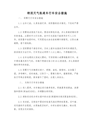 特殊天气轨道车行车安全措施