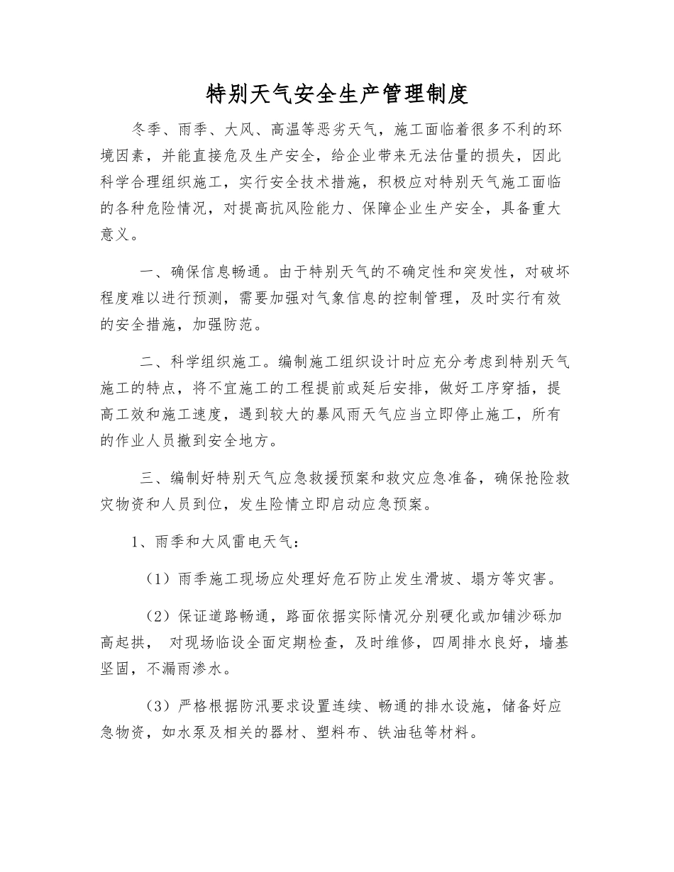特殊天气安全生产管理制度_第2页