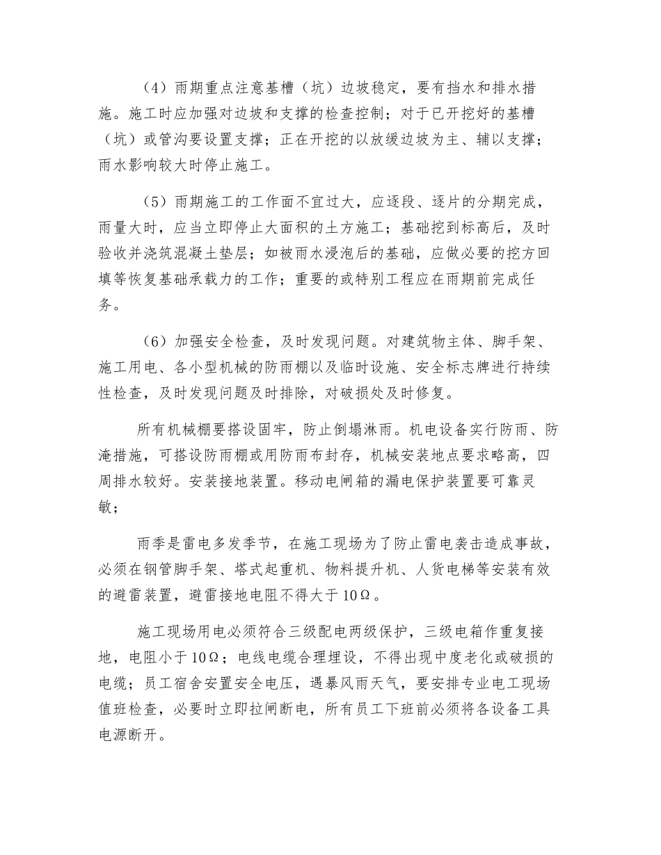 特殊天气安全生产管理制度_第3页