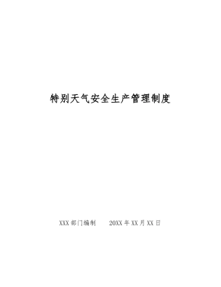 特殊天气安全生产管理制度