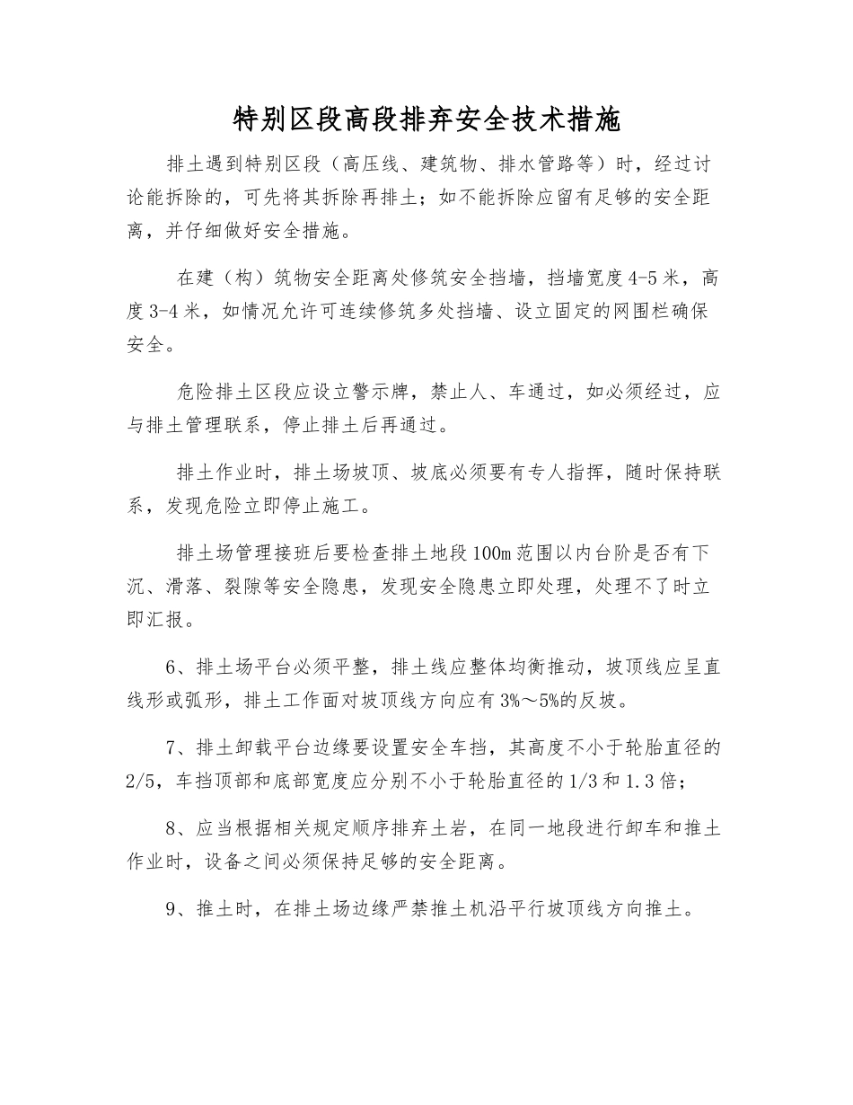 特殊区段高段排弃安全技术措施_第1页