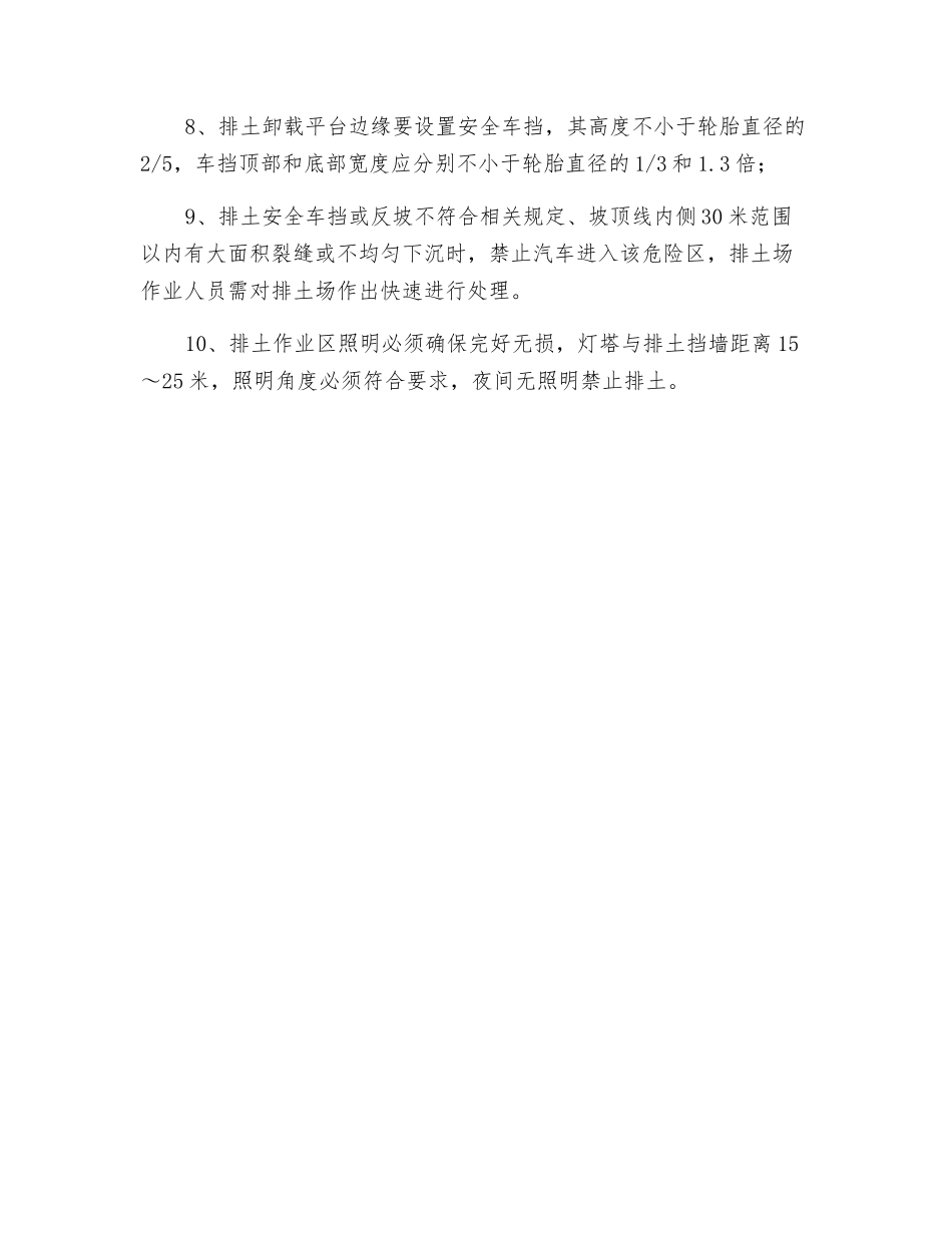 特殊区段高段排弃安全技术措施_第3页