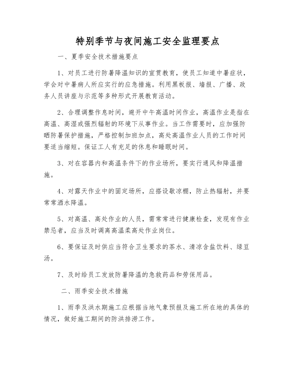特殊季节与夜间施工安全监理要点_第1页