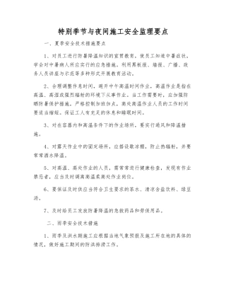 特殊季节与夜间施工安全监理要点