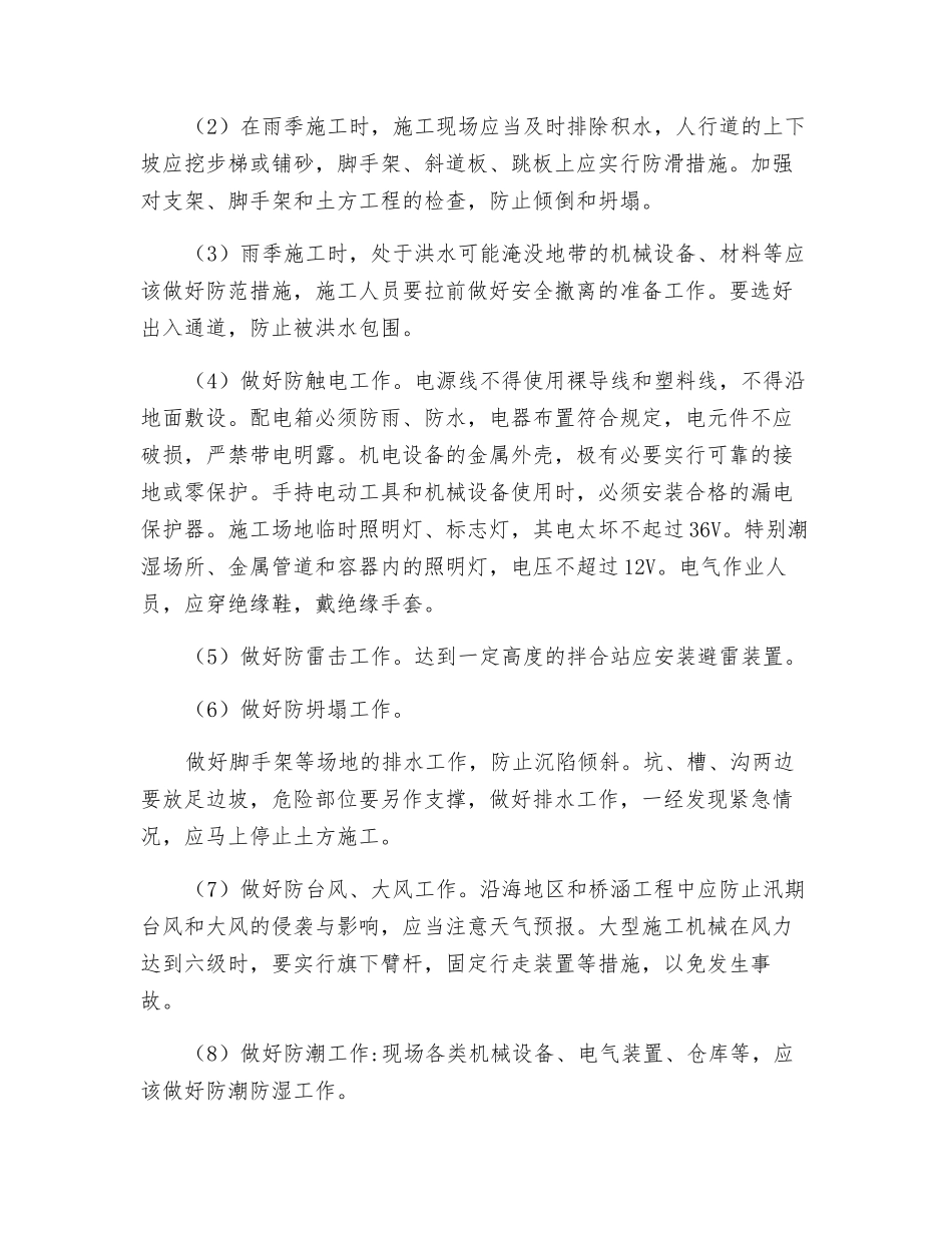 特殊季节与夜间施工安全监理实施细则_第2页