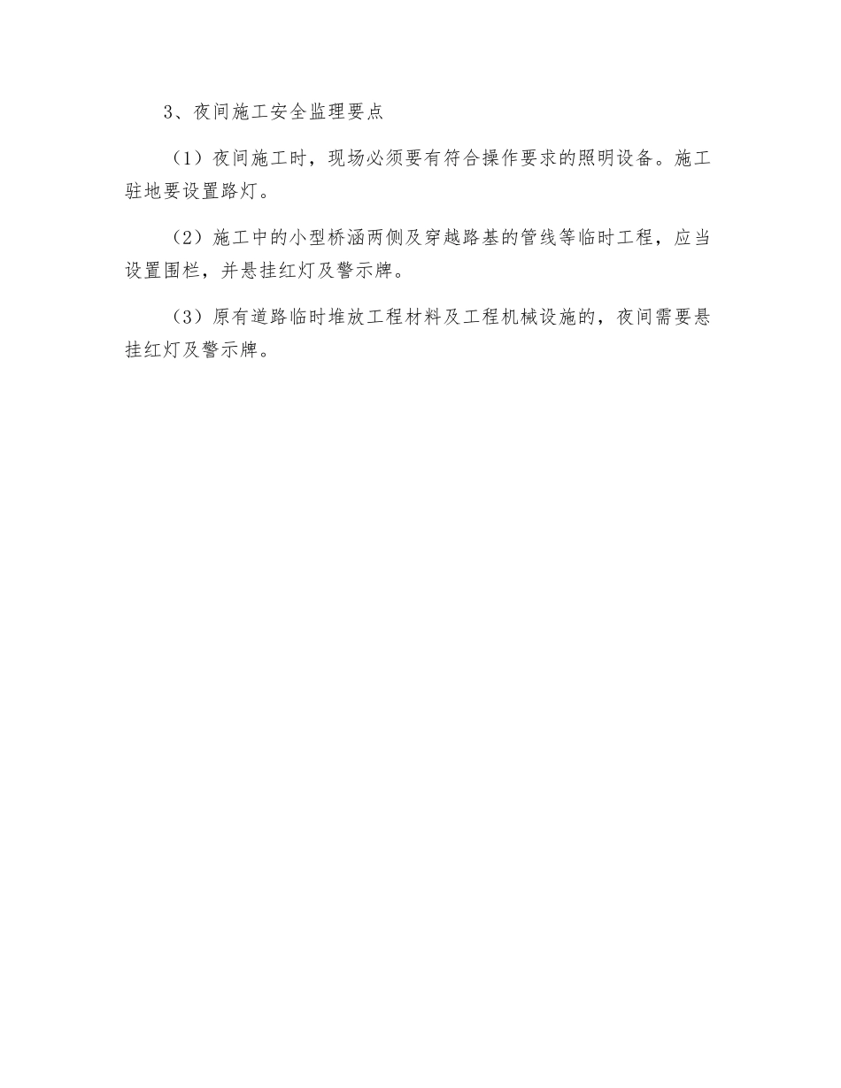 特殊季节与夜间施工安全监理实施细则_第3页