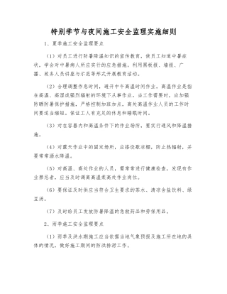 特殊季节与夜间施工安全监理实施细则