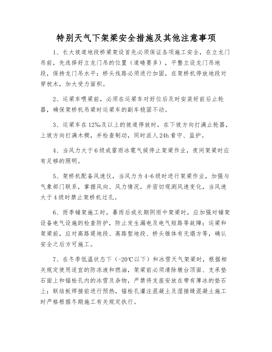 特殊天气下架梁安全措施及其他注意事项_第1页