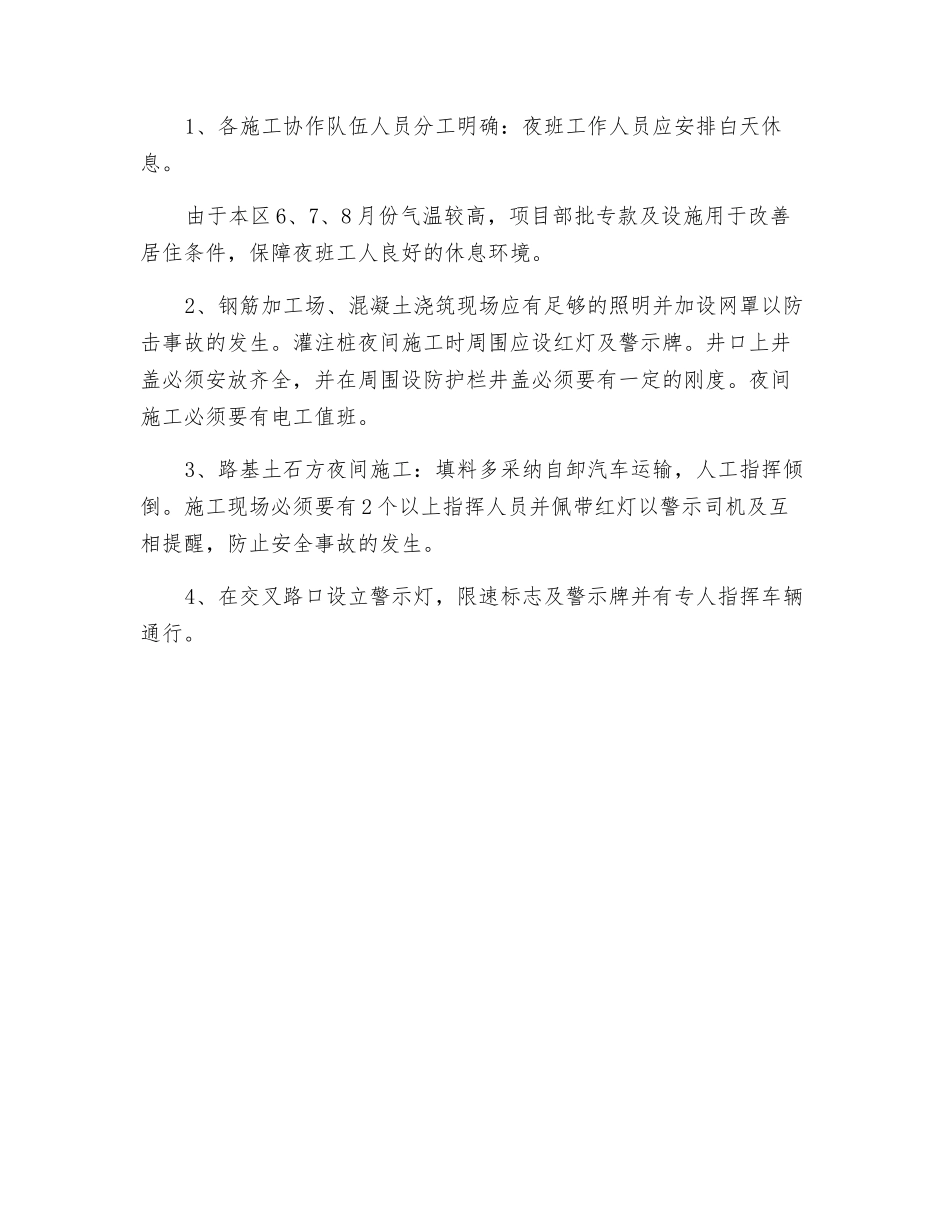 特殊季节及夜间施工安全保障措施_第2页