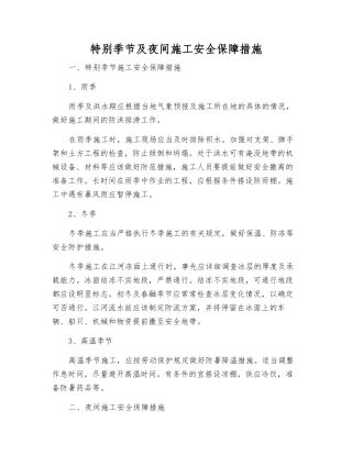 特殊季节及夜间施工安全保障措施