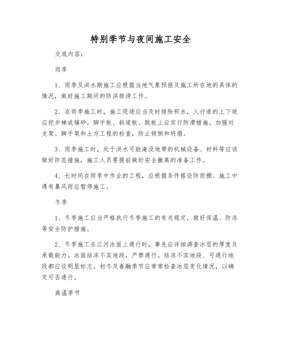 特殊季节与夜间施工安全_第1页