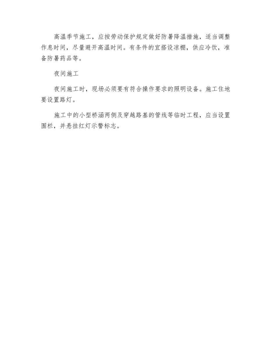 特殊季节与夜间施工安全_第2页