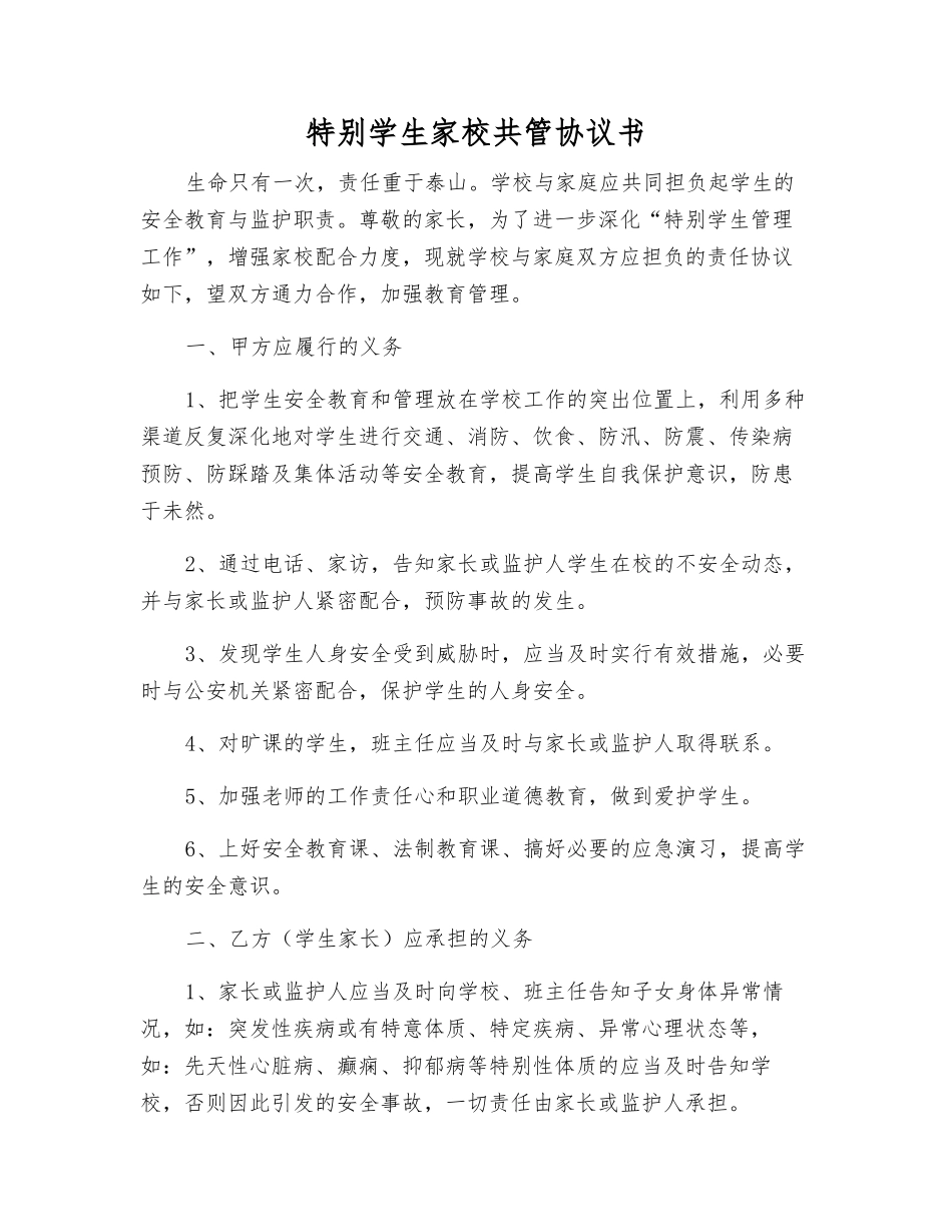 特殊学生家校共管协议书_第1页