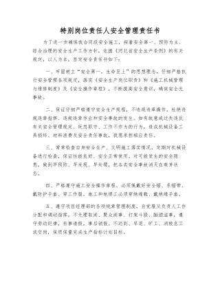 特殊岗位责任人安全管理责任书
