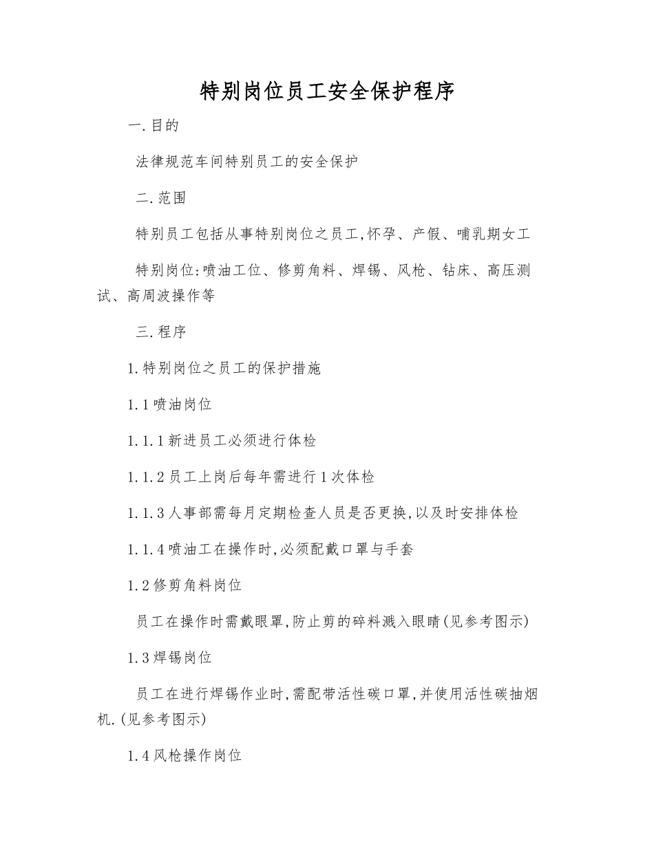 特殊岗位员工安全保护程序_第1页