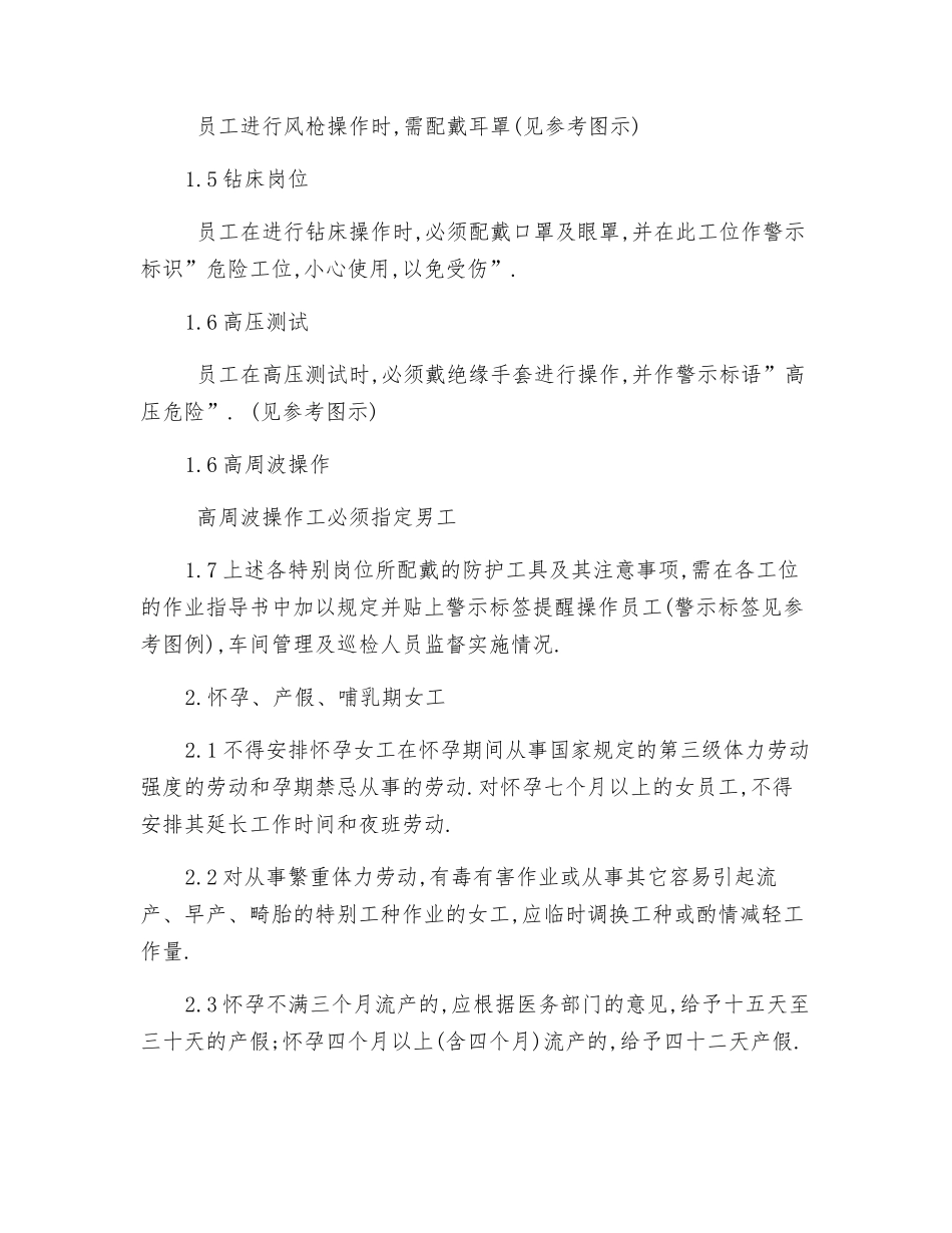 特殊岗位员工安全保护程序_第2页