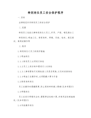 特殊岗位员工安全保护程序