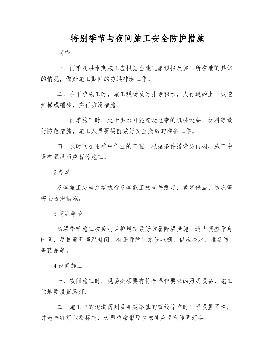 特殊季节与夜间施工安全防护措施_第1页
