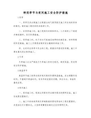 特殊季节与夜间施工安全防护措施