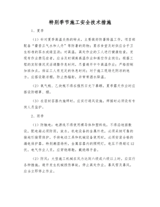 特殊季节施工安全技术措施