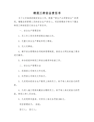 特殊工种安全责任书
