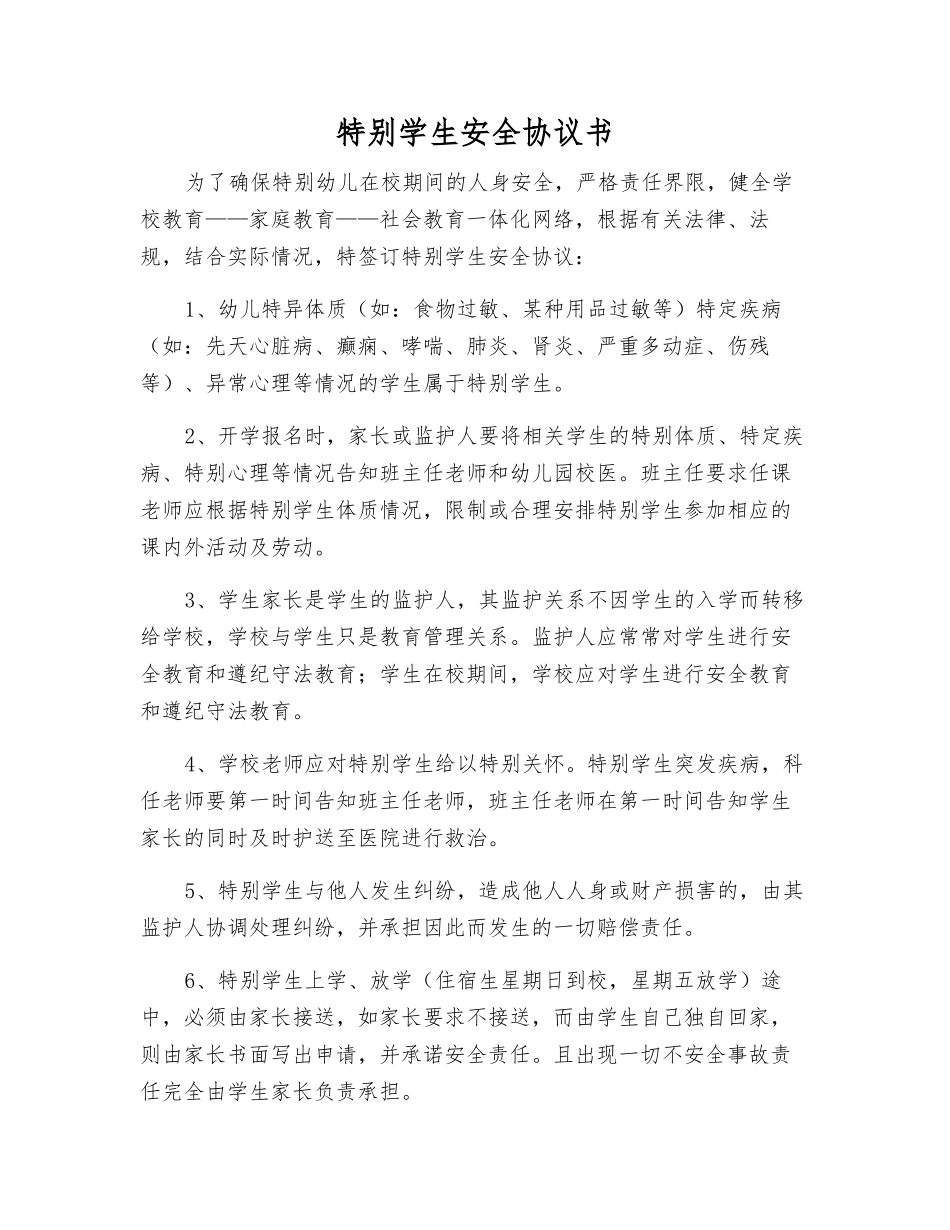 特殊学生安全协议书_第1页