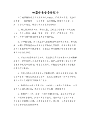 特殊学生安全协议书