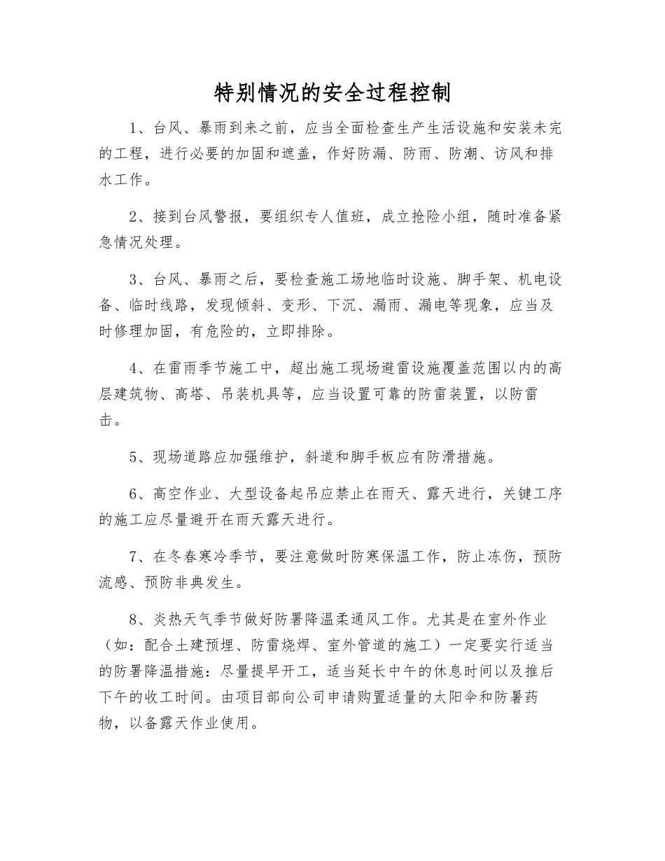 特殊情况的安全过程控制_第1页