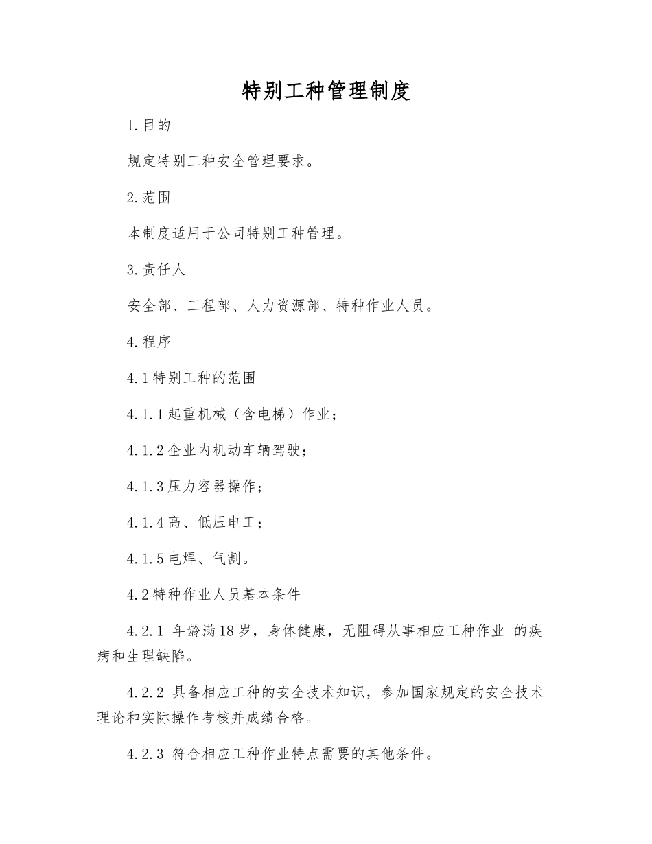 特殊工种管理制度_第1页