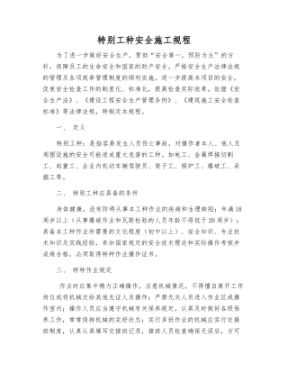 特殊工种安全施工规程