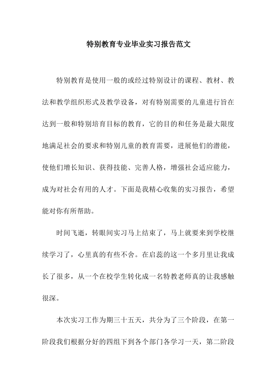 特殊教育专业毕业实习报告范文_第1页