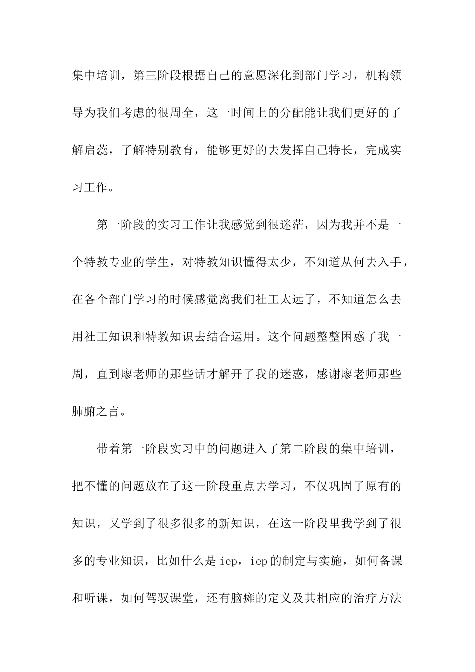 特殊教育专业毕业实习报告范文_第2页