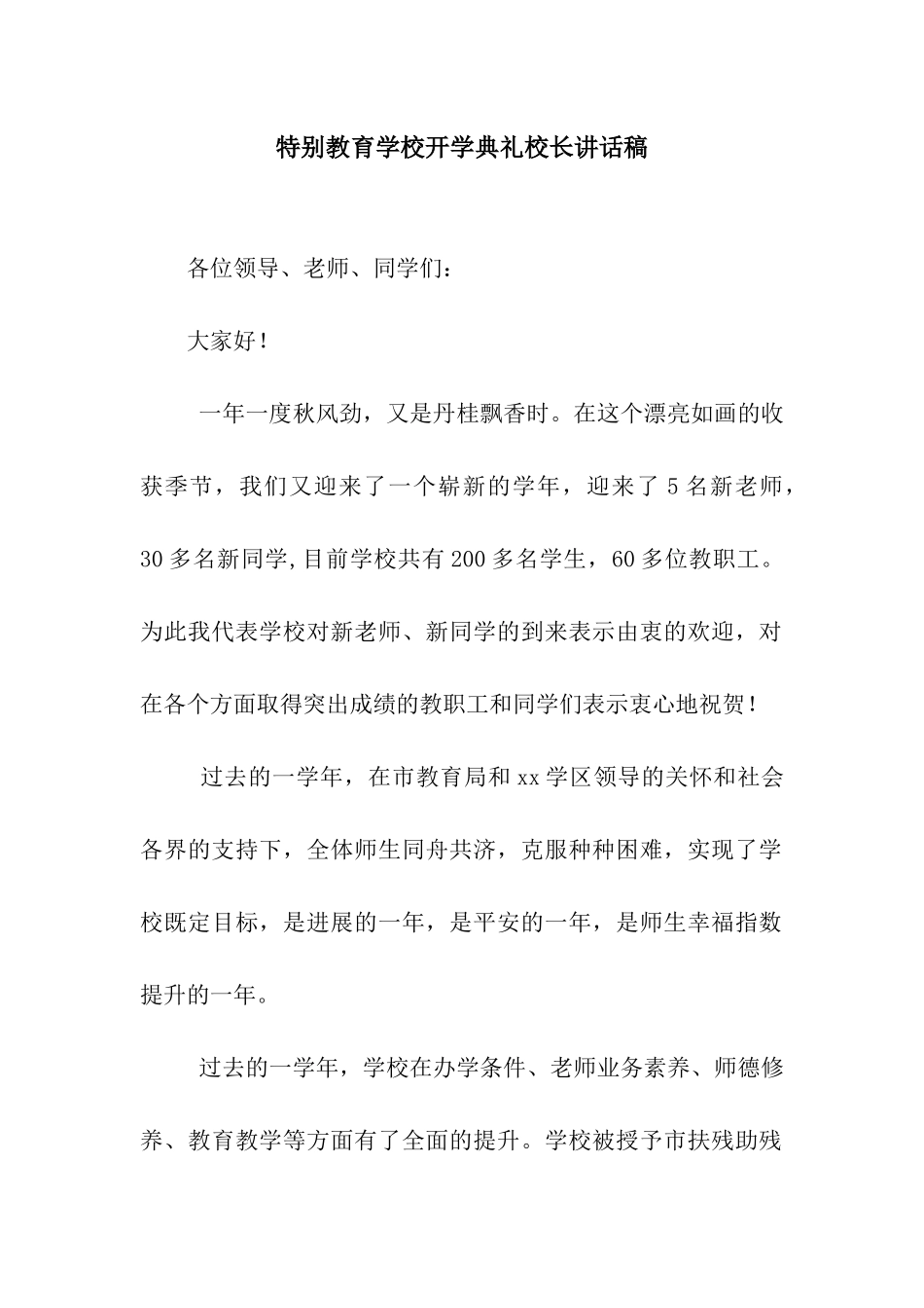 特殊教育学校开学典礼校长讲话稿_第1页