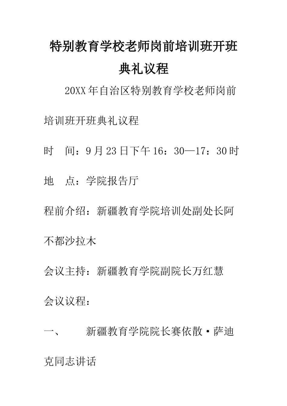 特殊教育学校教师岗前培训班开班典礼议程_第1页