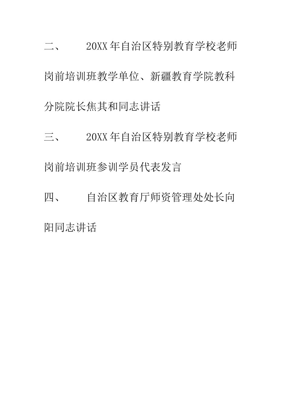 特殊教育学校教师岗前培训班开班典礼议程_第2页