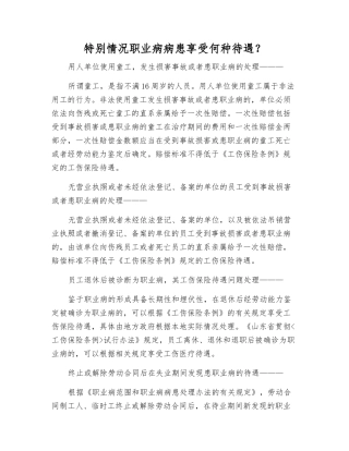 特殊情况职业病患者享受何种待遇？